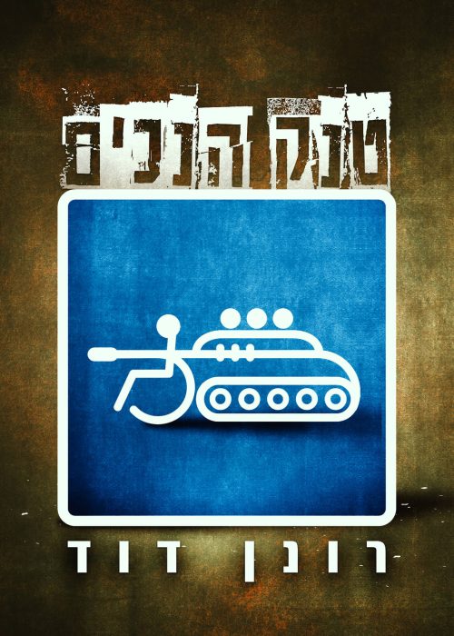טנק